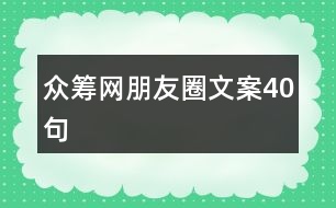眾籌網朋友圈文案40句