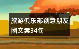 旅游俱樂(lè)部創(chuàng)意朋友圈文案34句