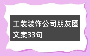 工裝裝飾公司朋友圈文案33句