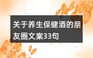 關于養(yǎng)生保健酒的朋友圈文案33句