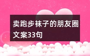 賣跑步襪子的朋友圈文案33句