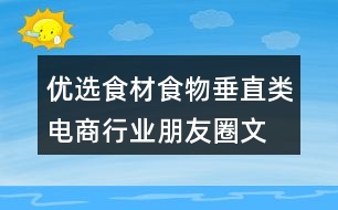優(yōu)選食材、食物垂直類電商行業(yè)朋友圈文案40句