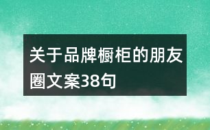 關于品牌櫥柜的朋友圈文案38句