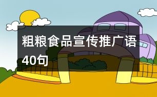 粗糧食品宣傳推廣語(yǔ)40句