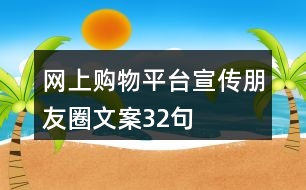 網(wǎng)上購物平臺(tái)宣傳朋友圈文案32句