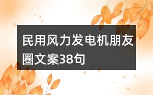 民用風(fēng)力發(fā)電機朋友圈文案38句