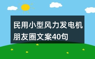 民用小型風(fēng)力發(fā)電機朋友圈文案40句