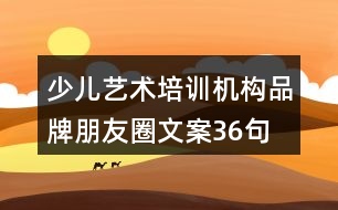 少兒藝術培訓機構品牌朋友圈文案36句