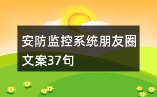 安防監(jiān)控系統(tǒng)朋友圈文案37句
