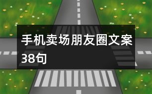 手機(jī)賣場朋友圈文案38句