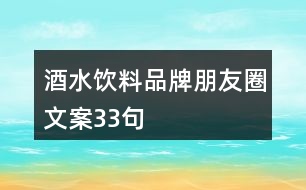 酒水飲料品牌朋友圈文案33句