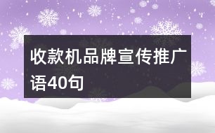 收款機(jī)品牌宣傳推廣語(yǔ)40句
