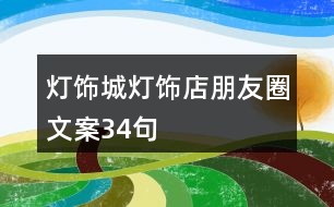 燈飾城、燈飾店朋友圈文案34句