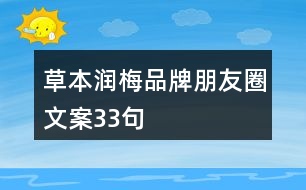草本潤梅品牌朋友圈文案33句