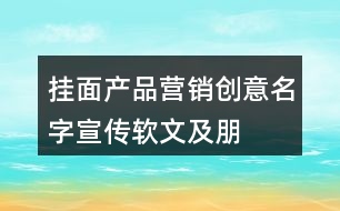 掛面產品營銷創(chuàng)意、名字、宣傳軟文及朋友圈文案40句