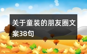 關(guān)于童裝的朋友圈文案38句
