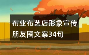 布業(yè)、布藝店形象宣傳朋友圈文案34句