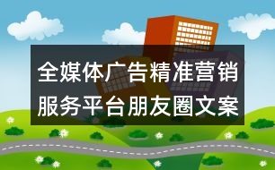 全媒體廣告精準營銷服務(wù)平臺朋友圈文案36句