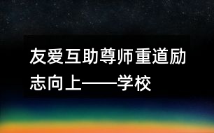 友愛互助、尊師重道、勵(lì)志向上――學(xué)校公益朋友圈文案35句