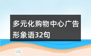 多元化購(gòu)物中心廣告形象語32句