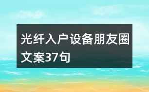 光纖入戶(hù)設(shè)備朋友圈文案37句