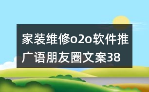 家裝維修o2o軟件推廣語、朋友圈文案38句