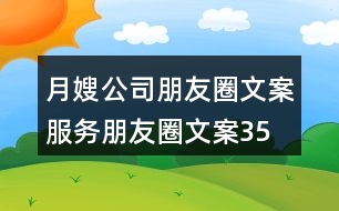 月嫂公司朋友圈文案、服務(wù)朋友圈文案35句