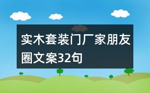 實木套裝門廠家朋友圈文案32句