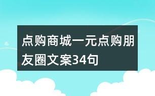點(diǎn)購(gòu)商城：一元點(diǎn)購(gòu)朋友圈文案34句