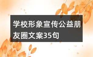 學校形象宣傳公益朋友圈文案35句