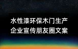 水性漆環(huán)保木門生產企業(yè)宣傳朋友圈文案38句