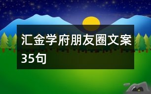 匯金學府朋友圈文案35句