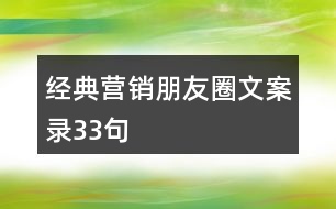 經(jīng)典營(yíng)銷朋友圈文案錄33句