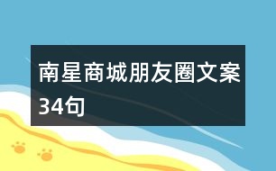南星商城朋友圈文案34句