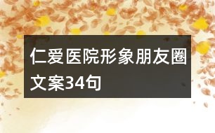 仁愛(ài)醫(yī)院形象朋友圈文案34句