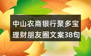 中山農商銀行聚多寶理財朋友圈文案38句