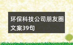 環(huán)?？萍脊九笥讶ξ陌?9句