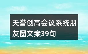 天譽創(chuàng)高會議系統(tǒng)朋友圈文案39句