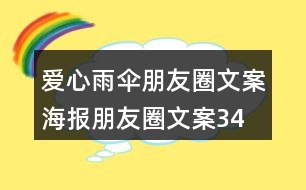 愛心雨傘朋友圈文案、海報(bào)朋友圈文案34句
