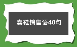 賣(mài)鞋銷(xiāo)售語(yǔ)40句