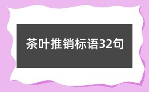 茶葉推銷(xiāo)標(biāo)語(yǔ)32句