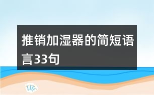 推銷加濕器的簡短語言33句