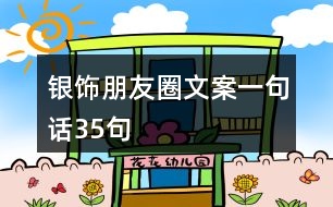 銀飾朋友圈文案一句話(huà)35句