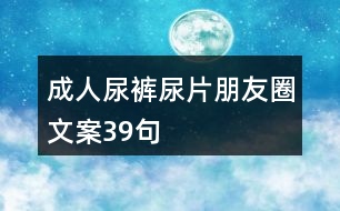 成人尿褲尿片朋友圈文案39句