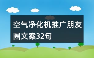 空氣凈化機推廣朋友圈文案32句