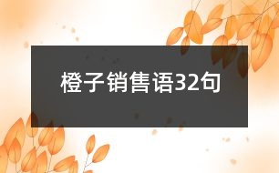 橙子銷售語(yǔ)32句