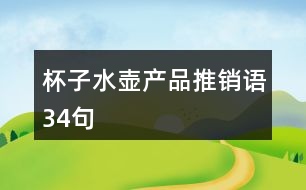 杯子水壺產(chǎn)品推銷(xiāo)語(yǔ)34句