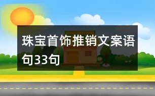 珠寶首飾推銷(xiāo)文案語(yǔ)句33句
