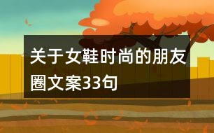 關于女鞋時尚的朋友圈文案33句