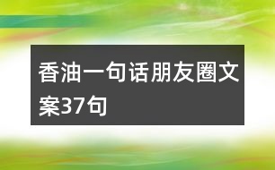 香油一句話朋友圈文案37句